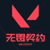无畏契约