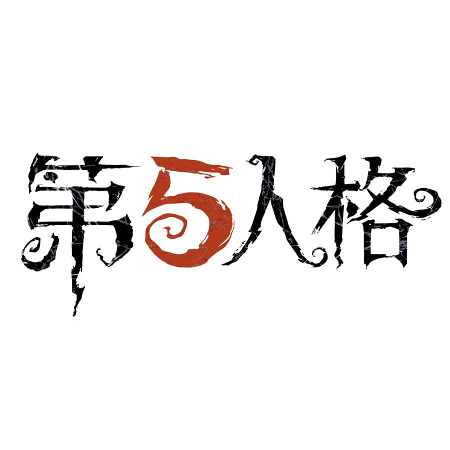 第五人格