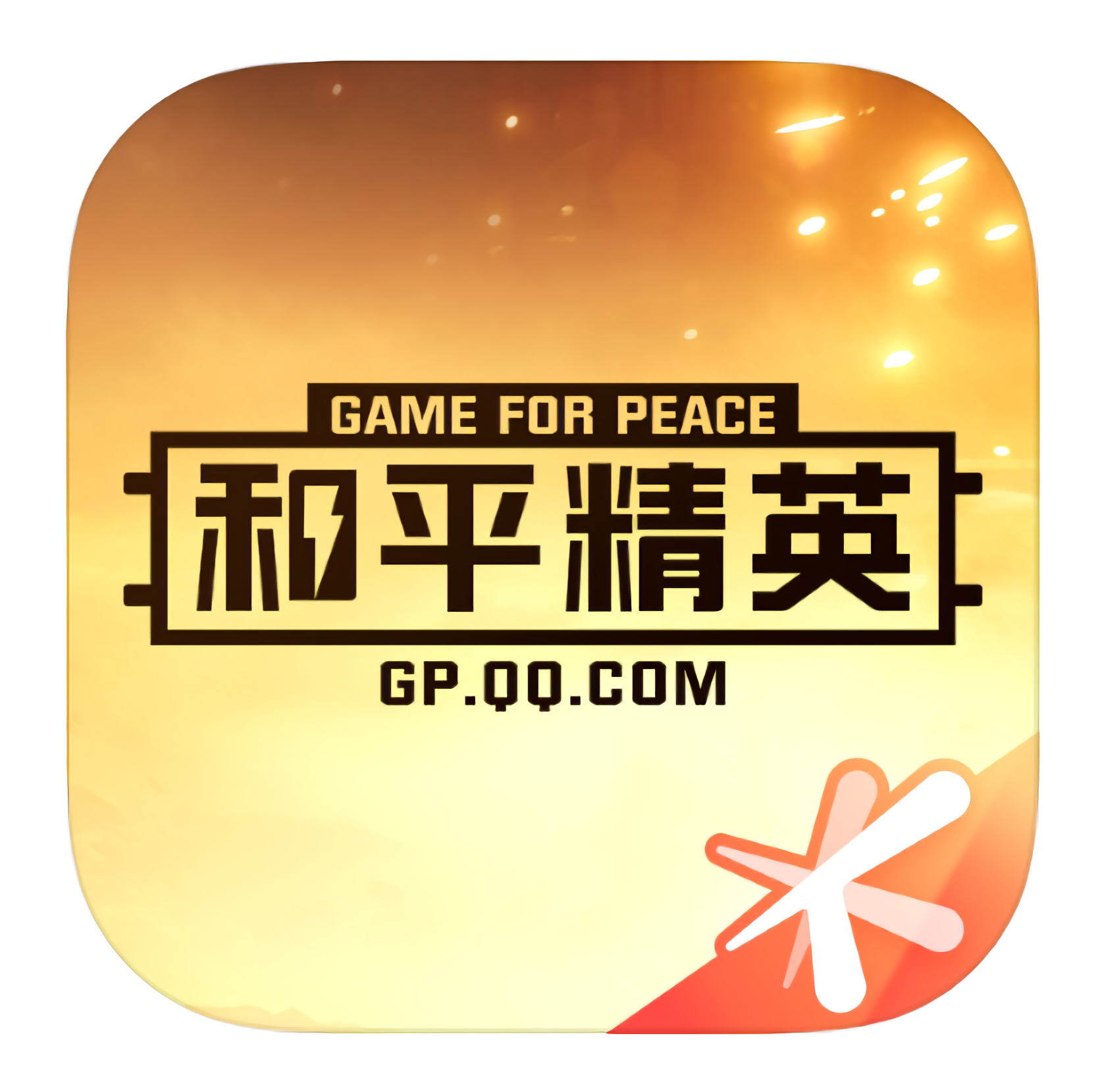 和平精英