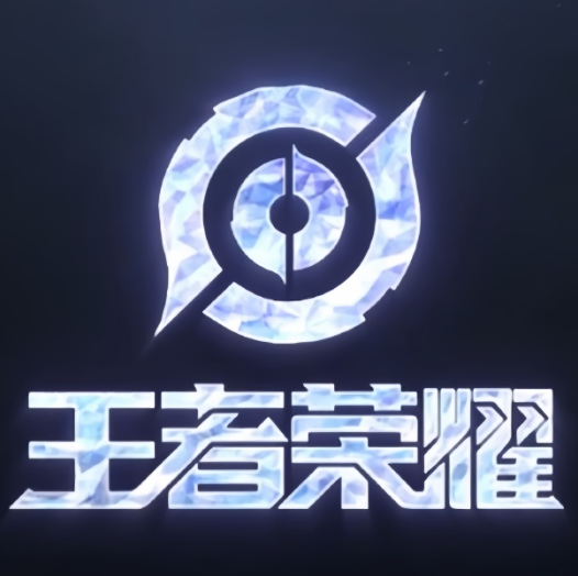 王者荣耀